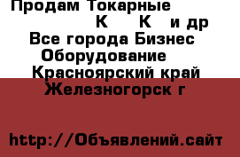 Продам Токарные 165, Huichon Son10, 16К20,16К40 и др. - Все города Бизнес » Оборудование   . Красноярский край,Железногорск г.